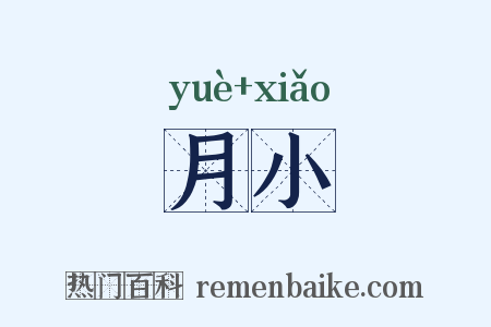 月小是什么意思的图片